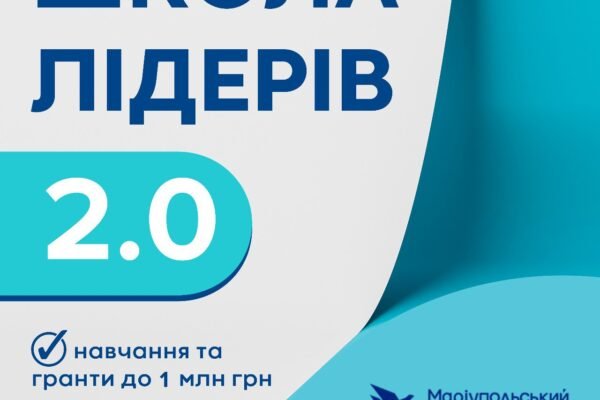 Школа лідерів громад 2.0 оголошує набір — гранти до 1 млн грн для реалізації ідей