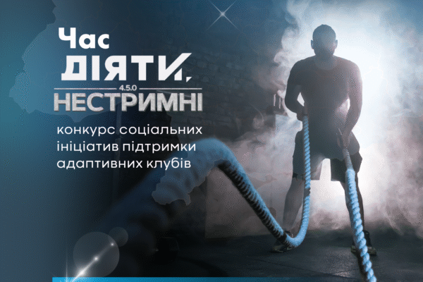 20 адаптивних спортивних клубів з’явиться у громадах України: оголошені переможці конкурсу “Час діяти, Нестримні”