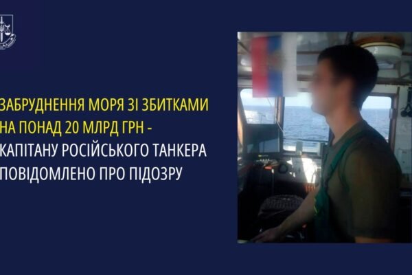 Підозру оголошено капітану російського судна, яке забруднило море мазутом