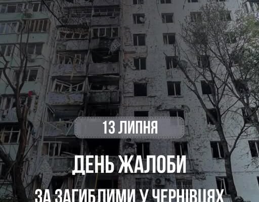 У Чернівцях 13 липня оголошено Днем жалоби