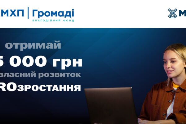 Понад 4,3 млн грн на професійний розвиток: стартував грантовий конкурс “PROзростання”