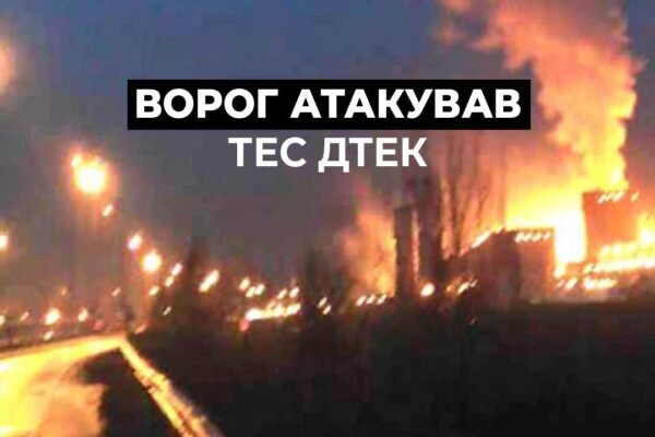 Окупанти вдарили по ТЕС ДТЕК, поранено енергетиків
