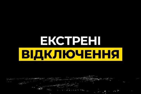 У Києві та ще двох областях запроваджено екстрені відключення