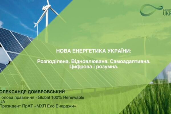 Про нову енергетику України розповів на Міжнародному енергетичному форумі президент ПрАТ МХП Еко Енерджи Олександр Домбровський