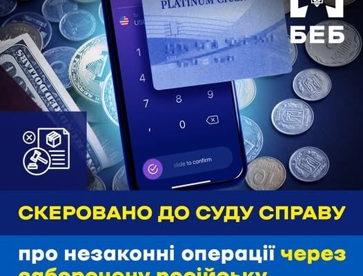 Незаконні операції через заборонену в Україні платіжну систему: БЕБ Полтавщини завершило досудове розслідування
