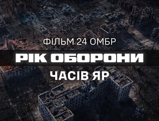 24 бригада презентувала документальний фільм про боротьбу за Часів Яр (ВІДЕО)