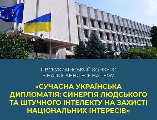 Поєднання дипломатії з ШІ: ННІ міжнародних відносин КНУ ім. Т.Г. Шевченка разом з МЗС оголошують конкурс на есе, переможці стажуватимуться в Офісі президента