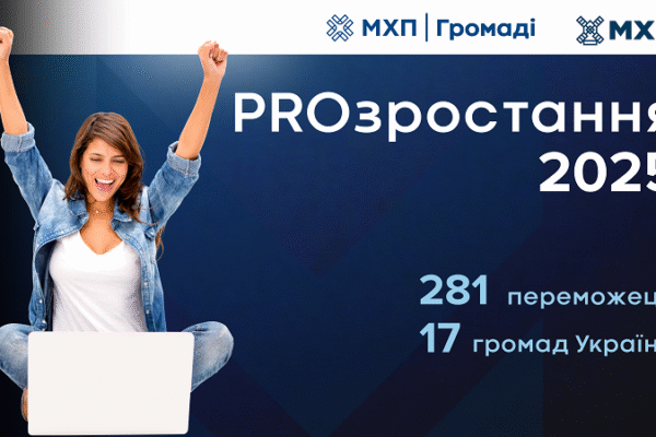 Гранти на розвиток та навчання: стали відомі переможці престижного конкурсу «PROзростання»