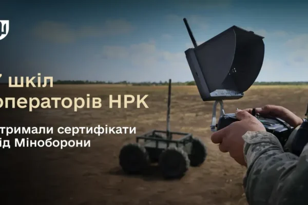 В Україні сертифікували 7 шкіл операторів наземних роботизованих комплексів, – Міноборони