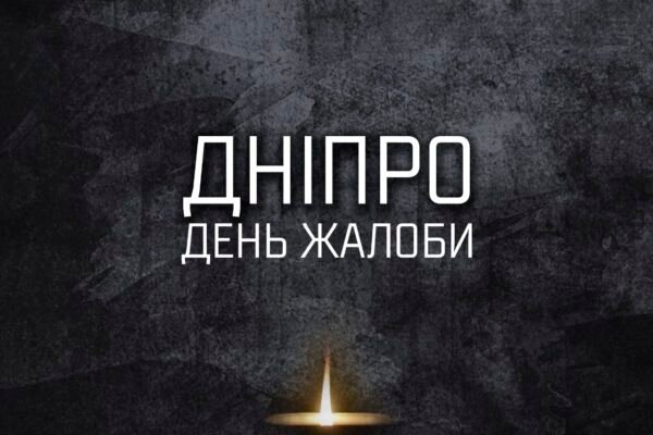 У Дніпрі 2 грудня оголошено Днем жалоби за жертвами ракетного удару