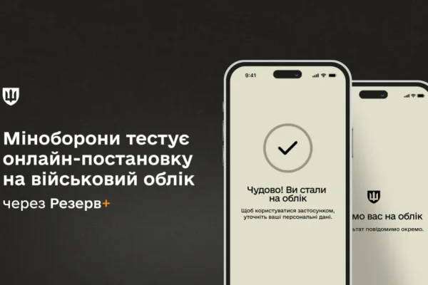 Міноборони розпочало тестування постановки на військовий облік у “Резерв+”