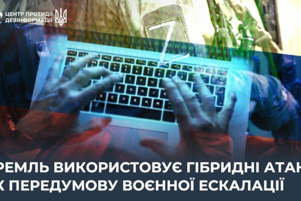 Російські окупанти використовують  гібридні атаки як передумову воєнної ескалації, – ЦПД