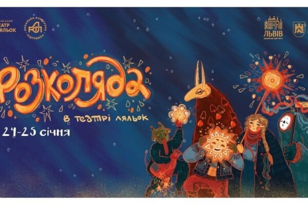 У Львові відбудеться фестиваль «Розколяда у Театрі ляльок»