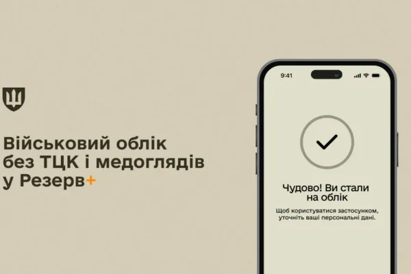 У “Резерв+” з’явилася можливість стати на облік без візиту до ТЦК, – Міноборони