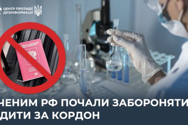 На Росії почали забороняти вченим виїжджати за кордон