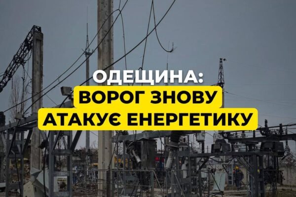 На Одещині росіяни суттєво пошкодили енергооб’єкт ДТЕК