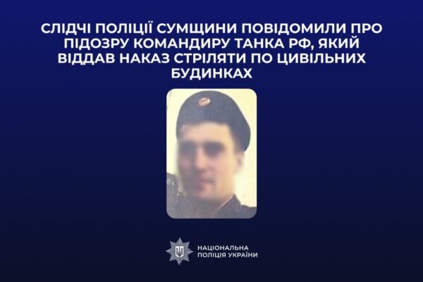 Підозру оголошено росгвардійцю, що дав наказ розстрілювати з танка будинки на Сумщині