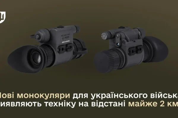 У Міноборони допустили до експлуатації монокуляри, які виявляють ворожу техніку на значній відстані