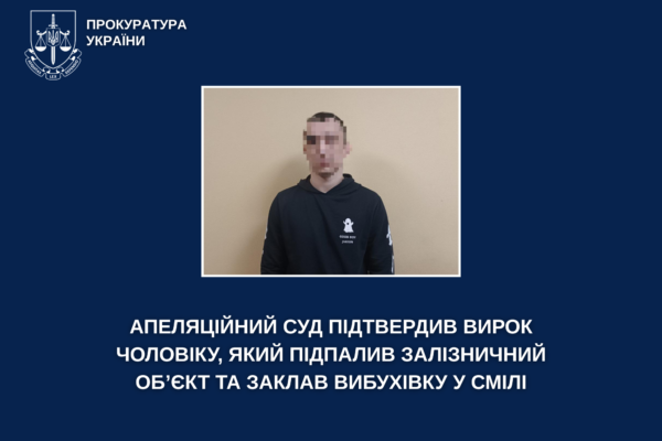 Заклав вибухівку на залізниці у Смілі: апеляційний суд підтвердив вирок палію