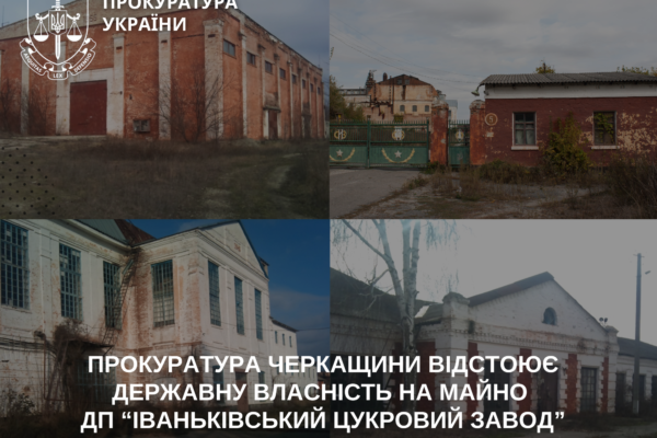 Черкаська прокуратура повертає державі Іваньківський цукровий завод