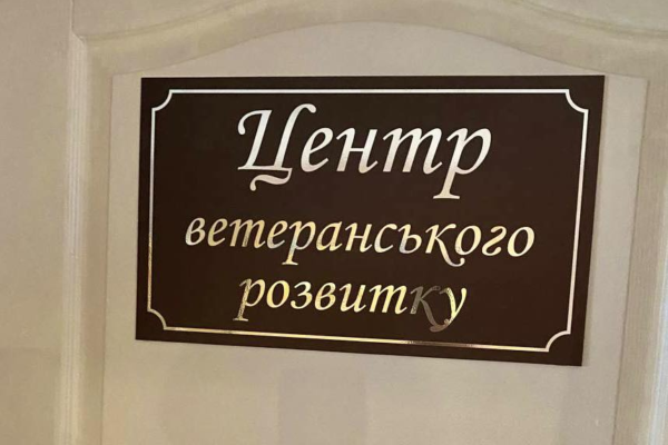 У Черкасах запрацював центр, де ветерани можуть отримати нову професію