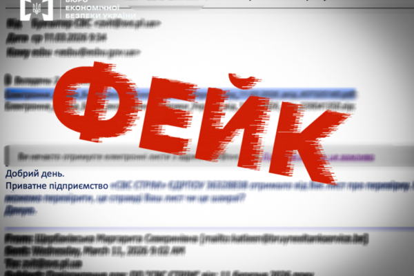 Спроба дискредитації БЕБ: Невідомі розсилають фейкові листи підприємцям