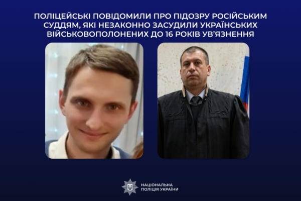 Двом російським суддям, що засудили українських військовополонених до 16 років тюрми, повідомлено підозри