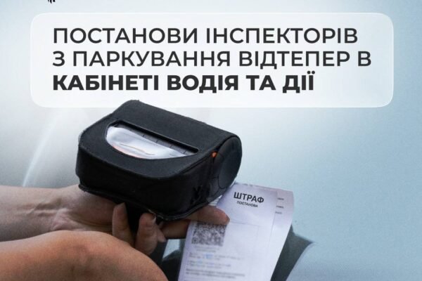 Штрафи за паркування з’являться «Дії»: В яких містах сервіс вже працює