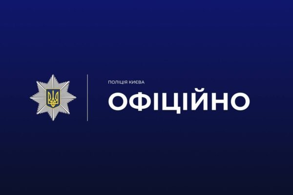 Анонімні повідомлення про замінування: столична поліція перевіряє об’єкти з кінологами та вибухотехніками