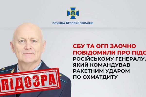 Підозру оголосили російському генералу, що віддав наказ бити ракетами по Охматдиту в Києві