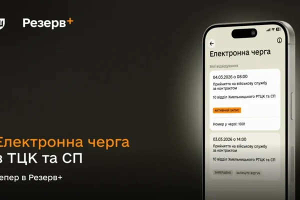 У “Резерв+” відтепер доступний запис до електронної черги в ТЦК