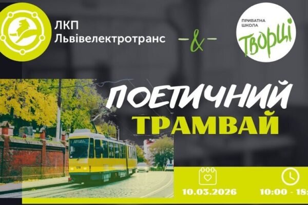 Шевченківські дні у Львові: 10 березня містом курсуватиме «поетичний трамвай»
