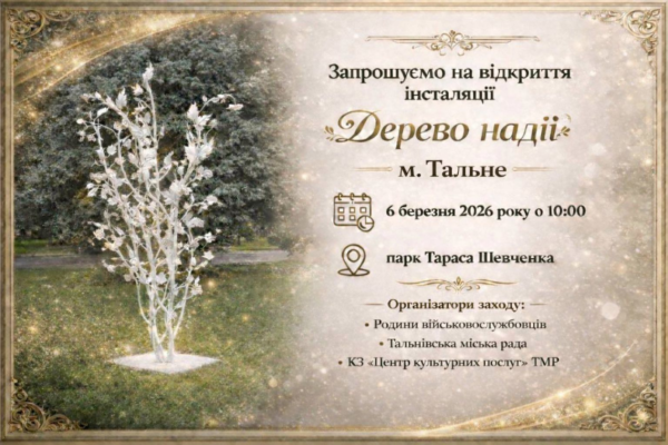 На Звенигородщині відкриють Дерево надії на честь військовополонених та зниклих безвісти