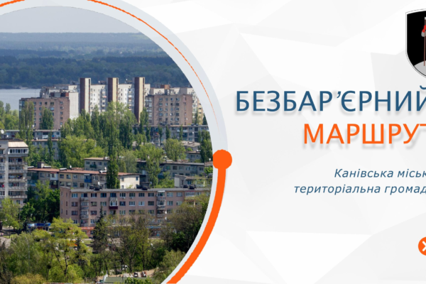 У Каневі затвердили безбар’єрний маршрут для маломобільних груп (ФОТО)