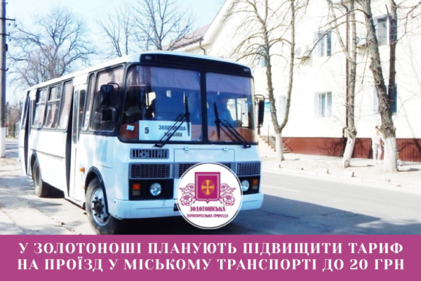 Золотоноша услід за Черкасами планує підвищити тариф на проїзд у громадському транспорті
