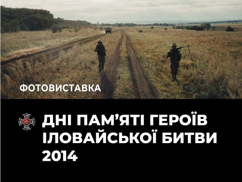 У Черкасах до Дня українського добровольця відкрили фотовиставку в пам’ять героїв Іловайської битви