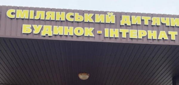 У Смілі в дитбудинку-інтернаті, де живуть понад 160 людей, відсутнє укриття та бракує спеціалістів
