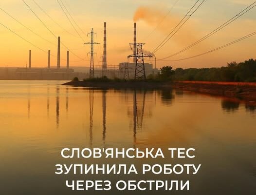 Через обстріли зупинила роботу Слов’янська ТЕС