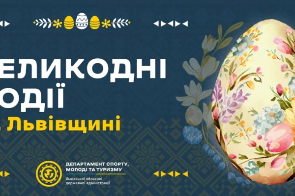 Великдень на Львівщині: В області оприлюднили добірку найкращих локацій та заходів