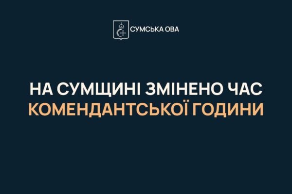 У Сумській області скоротили комендантську годину 
