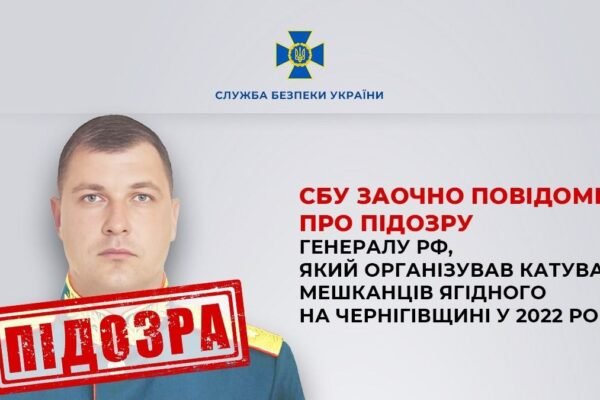 СБУ викрила злочини російського генерала, що організовував катування українців в Ягідному