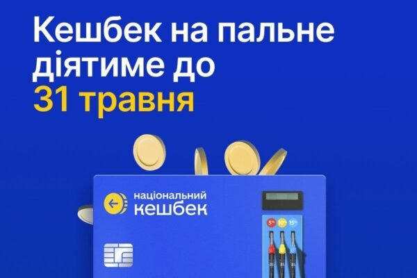 Уряд продовжив дію програми “Кешбек на пальне”