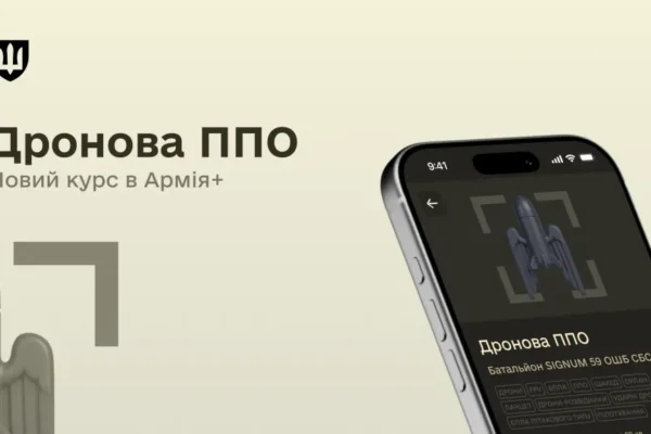 У застосунку “Армія+” запустили навчальний курс про дронову ППО, – Міноборони