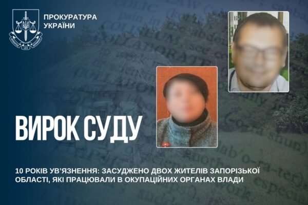 На Запоріжжі засудили двох колаборантів, які працювали на окупаційну владу