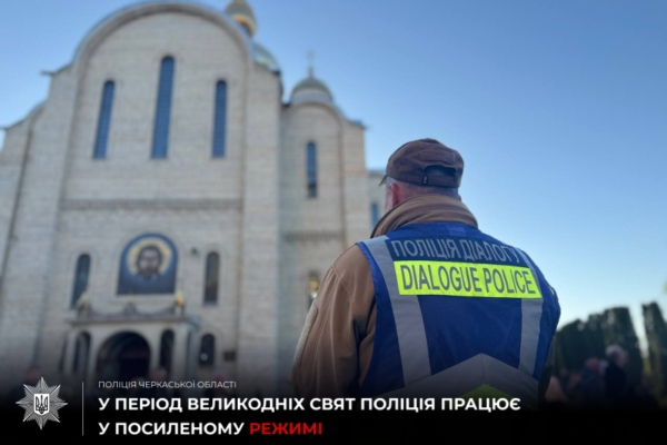 Щоб свято пройшло спокійно: Як поліція Черкащини забезпечуватиме безпеку на Великдень
