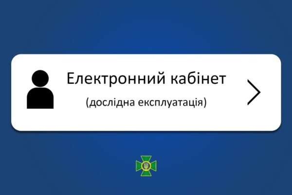 Електронний кабінет ДПСУ: Послугою скористалося вже понад 40 тисяч українців