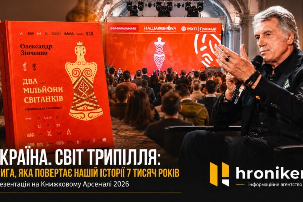 У Києві презентували проєкт «Україна. Світ Трипілля» та книгу Олександра Зінченка «Два мільйони світанків. Трипільська таємниця»