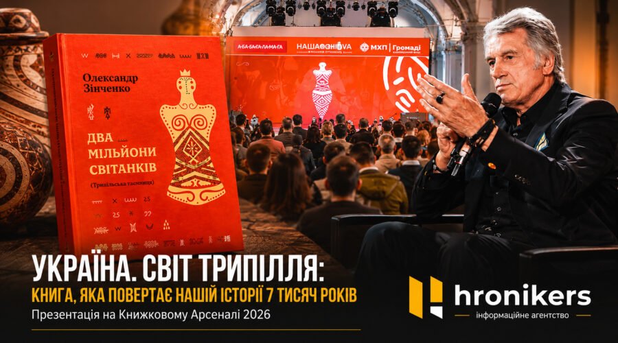 Презентація проєкту Україна Світ Трипілля на Книжковому Арсеналі у Києві