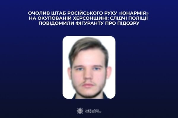 Підозру отримав колаборант, що очолив штаб “юнармії” на ТОТ Херсонщини