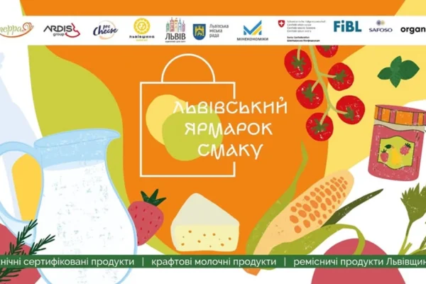 У кінці травня відбудеться «Львівський ярмарок смаку 2026», участь в якому візьмуть 53 учасники з 14 областей України